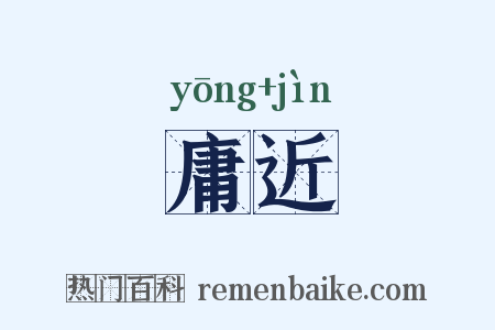 庸近是什么意思的图片